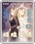娃娃愛情