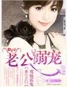 重生名门老公溺宠