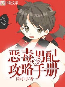 快穿:恶毒男配攻略手册