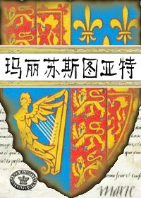 (玛丽·斯图亚特同人)玛丽苏斯图亚特