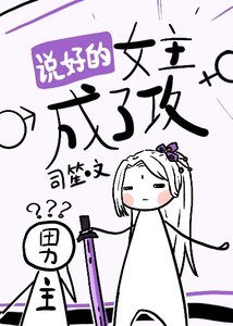 説好的女主成了攻