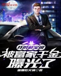 我的藏寶閣被富家千金曝光了