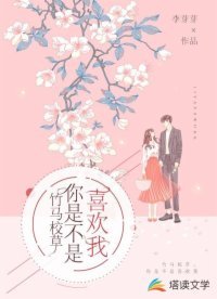 竹马校草,你是不是喜欢我