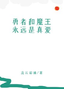 勇者和魔王永遠是真愛