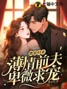 攜崽歸來,薄情前夫卑微求寵