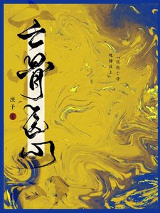 亡骨醫心