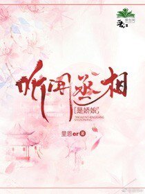 听闻丞相是娇娘？
