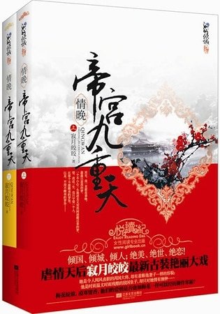 情晚·帝宫九重天（出书版）