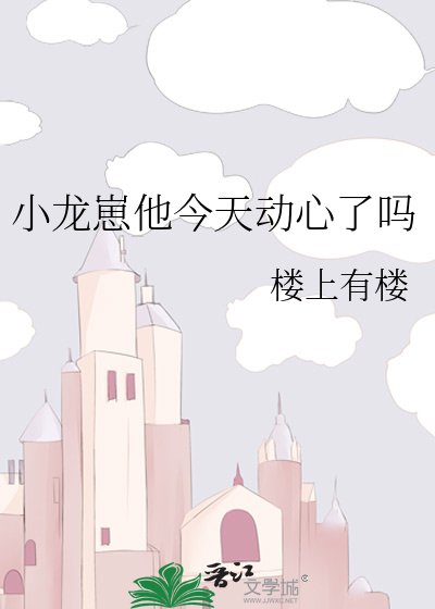 小龙崽他今天动心了吗