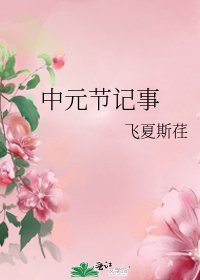 中元节记事