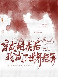 穿書炮灰逆襲世界冠軍[花滑]