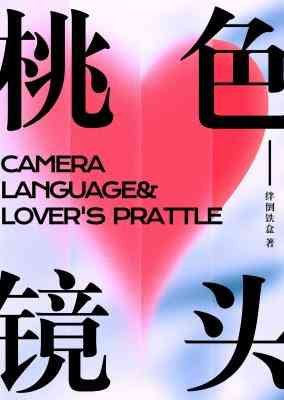 桃色鏡頭