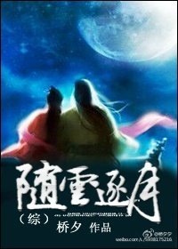（BG/綜同人）隨雲逐月[綜]